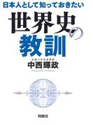 日本人として知っておきたい世界史の教訓(扶桑社ＢＯＯＫＳ)