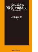 一気に読める「戦争」の昭和史1937～1945(扶桑社新書)