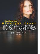 真夜中の情熱(扶桑社ロマンス)