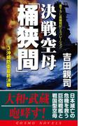 決戦空母「桶狭間」（3）沖縄防衛最終決戦(コスモノベルス)