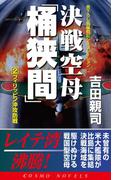 決戦空母「桶狭間」（2）フィリッピン沖攻防戦(コスモノベルス)