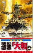 機動要塞「大和」（4）(コスモノベルス)