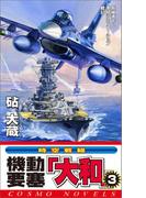 機動要塞「大和」（3）(コスモノベルス)