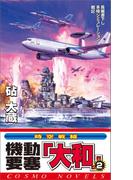 機動要塞「大和」（2）(コスモノベルス)