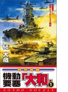 機動要塞「大和」（1）(コスモノベルス)