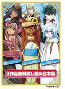 『ドラゴン、家を買う。』『迷宮ブラックカンパニー』『配信勇者』無料試し読み合本版(BLADE COMICS(ブレイドコミックス))