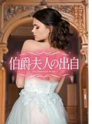 伯爵夫人の出自【ＭＩＲＡ文庫版】(MIRA文庫)