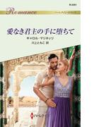 愛なき君主の手に堕ちて(ハーレクイン・ロマンス)