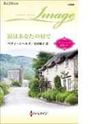 涙はあなたの肩で【ハーレクイン・イマージュ版】(ハーレクイン・イマージュ)