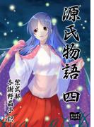 源氏物語　四