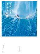ときめくクラゲ図鑑(ときめく図鑑Book for Discovery)