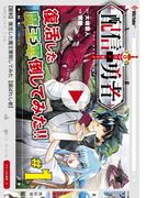 配信勇者（１）(BLADE COMICS(ブレイドコミックス))