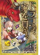 ドラゴン、家を買う。(３)(BLADE COMICS(ブレイドコミックス))
