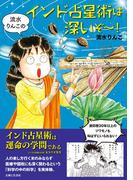 流水りんこのインド占星術は深いぞ～！