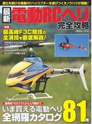 最新電動ＲＣヘリ完全攻略(コスミックムック)