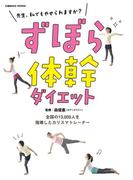 ずぼら体幹ダイエット(コスミックムック)