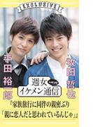 週女イケメン通信 vol.10 平田裕一郎 × 牧田哲也