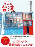 大人の台湾案内 - 現地在住人オススメのルート通りに行くだけ！ いちばんかんたん＆たのしい -