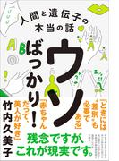 ウソばっかり！ - 人間と遺伝子の本当の話 -