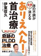 体の不調が５分で消える ありえへん！首治療