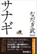 サナギ
