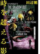 時を超える影 1　ラヴクラフト傑作集(ビームコミックス)