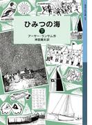 ひみつの海　（下）(岩波少年文庫ランサム・サーガ)
