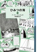 ひみつの海　（上）(岩波少年文庫ランサム・サーガ)