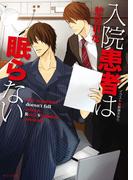 入院患者は眠らない(キャラ文庫)