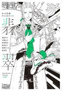 キャラ文庫アンソロジーII 翡翠(キャラ文庫)