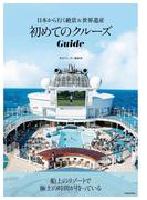 初めてのクルーズGuide　日本から行く絶景＆世界遺産