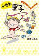 小学生男子 今日も死なさず乗りきりました(扶桑社コミックス)