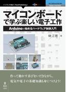 マイコンボードで学ぶ楽しい電子工作