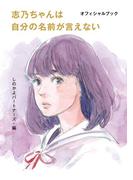 志乃ちゃんは自分の名前が言えない オフィシャルブック