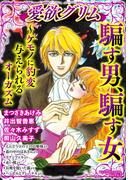 騙す男、騙す女～ケモノに豹変 与えられるオーガズム(秋水社/MAHK)