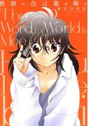 世界の合言葉は萌え【改訂版】(あまとりあロマンス)