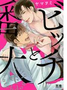 ビッチと番犬【電子限定おまけ付き】(花音コミックス)