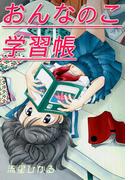 おんなのこ学習帳【改訂版】(あまとりあロマンス)