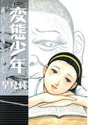 変態少年　純の幸福な日々【改訂版】(リターンフェスティバル)