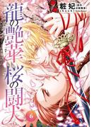 龍の艶華　桜の闘犬　第6話(キュンＢＬコミック)