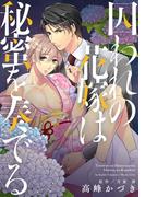 囚われの花嫁は秘蜜を奏でる　巻売り【電子限定特典つき】(キュンＢＬコミック)