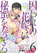 囚われの花嫁は秘蜜を奏でる　第６話(キュンＢＬコミック)
