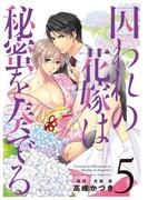 囚われの花嫁は秘蜜を奏でる　第５話(キュンＢＬコミック)