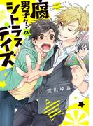 腐男子クンのシトラスデイズ【電子限定特典つき】(BL☆美少年ブック)