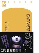 恐怖の構造(幻冬舎新書)