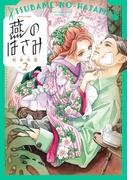 燕のはさみ　２巻(HARTA COMIX)