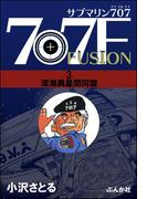 サブマリン707F 3 深海異星間同盟