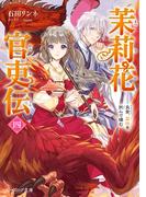 茉莉花官吏伝 四　良禽、茘枝を択んで棲む(B's‐LOG文庫)