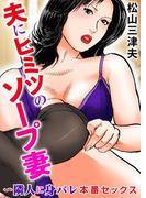 夫にヒミツのソープ妻～隣人に身バレ本番セックス(メンズ宣言)