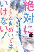 絶対にときめいてはいけない！（２）【特典ペーパー付き】